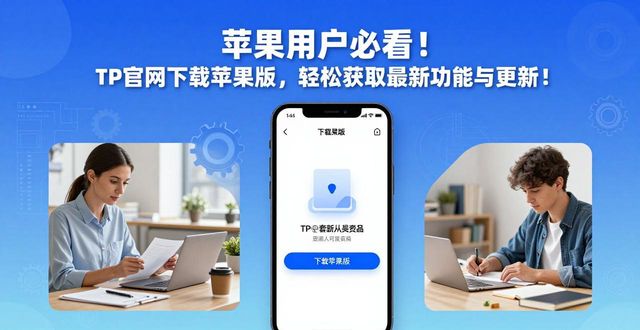 苹果官网升级版本_3. tp官网下载苹果版，轻松获取最新功能与更新，你值得拥有_苹果官网最新系统