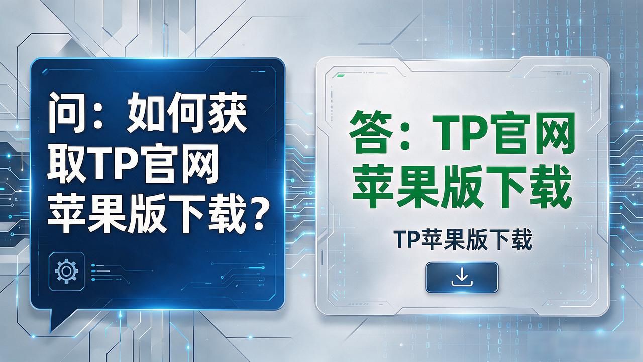 TP官网苹果版下载：品牌推广的关键一步