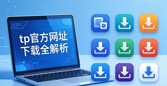 tp官方网址下载全解析 帮你找到靠谱渠道高效提效