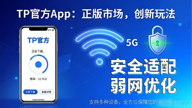 TP官网下载app正版的市场探索与创新应用_正版软件官网_正版应用商店下载