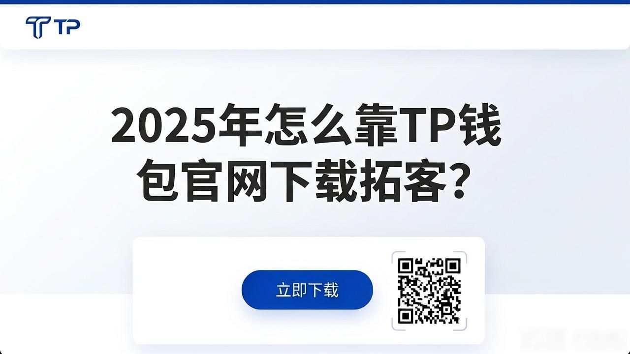 TP钱包官网下载渠道优化_如何通过2025 TP钱包官网下载拓展客户基础?_TP钱包官网下载体验优化