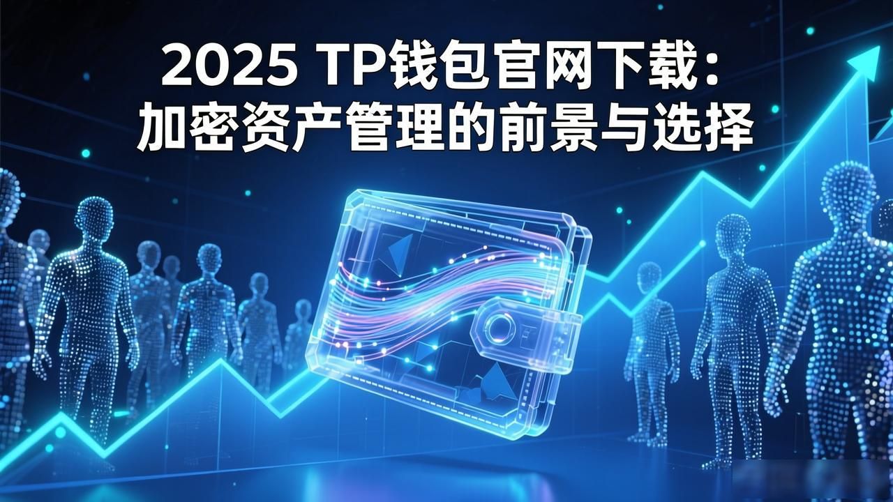 TP钱包核心竞争力_TP钱包2025年版本_2025 TP钱包官网下载的行业前景分析