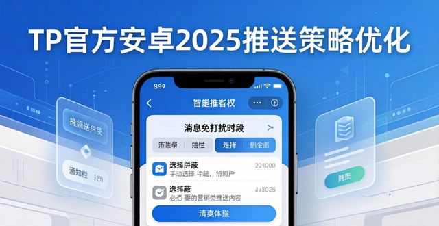 TP官方安卓2025推送策略优化 下载体验全面升级