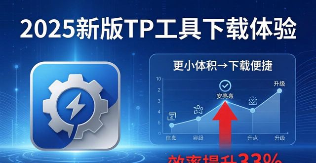 2025新版TP工具下载体验：这些功能升级太实用了
