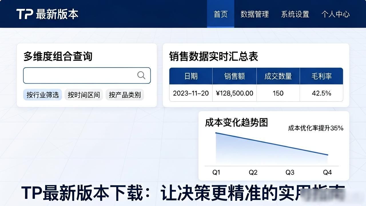 TP最新版本下载：让决策更精准的实用指南