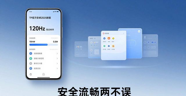 TP官方安卓2025新版实测：安全流畅两不误
