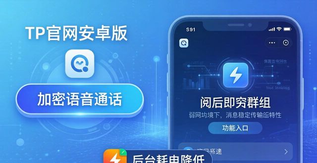 2025年TP官网下载安卓最新版本的使用案例分析_安卓案例代码_安卓官网首页