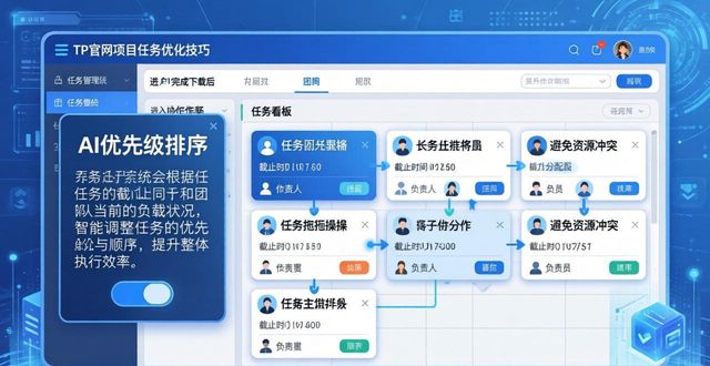 TP官网2025新版下载：项目任务优化技巧