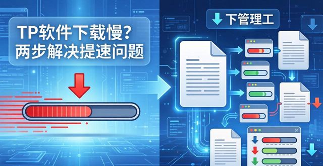 TP正版软件下载包加速指南_TP正版软件下载包加速指南_TP正版软件下载包加速指南