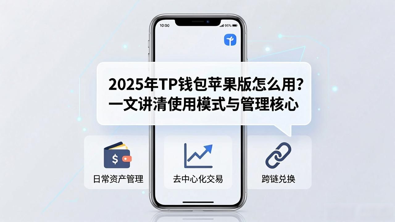 2025年TP钱包苹果版怎么用？一文讲清使用模式与管理核心