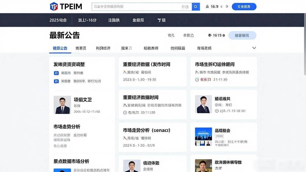 如何通过2025 TP官网最新版本追踪市场动态_官方公告货币政策调整 经济数据发布时间_2025 TP官网最新工具 实时市场数据追踪