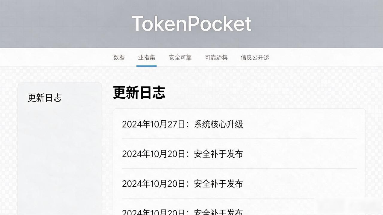 tokenpocket官网下载靠谱吗？信息越透明，信任才越扎实