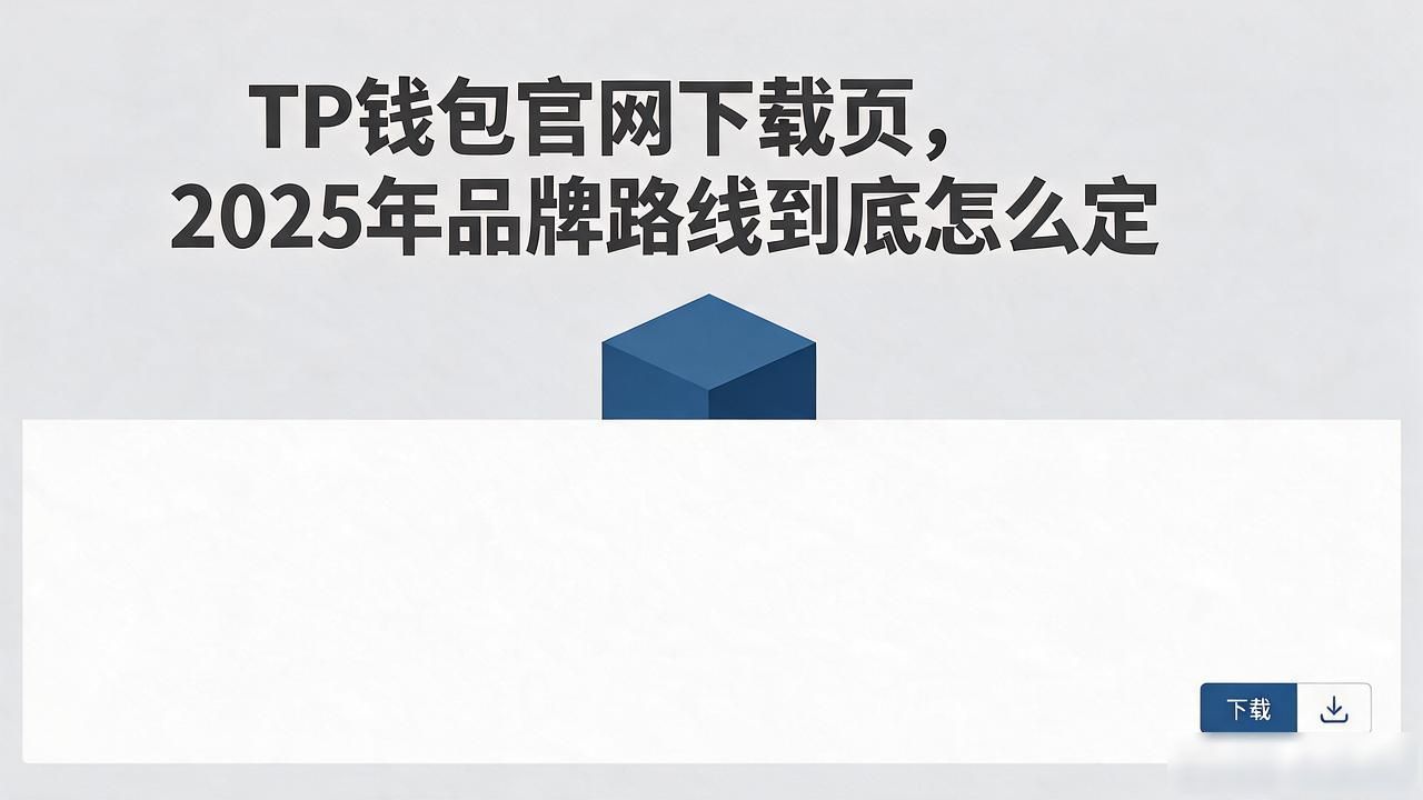 TP钱包官网下载页，2025年品牌路线到底怎么定