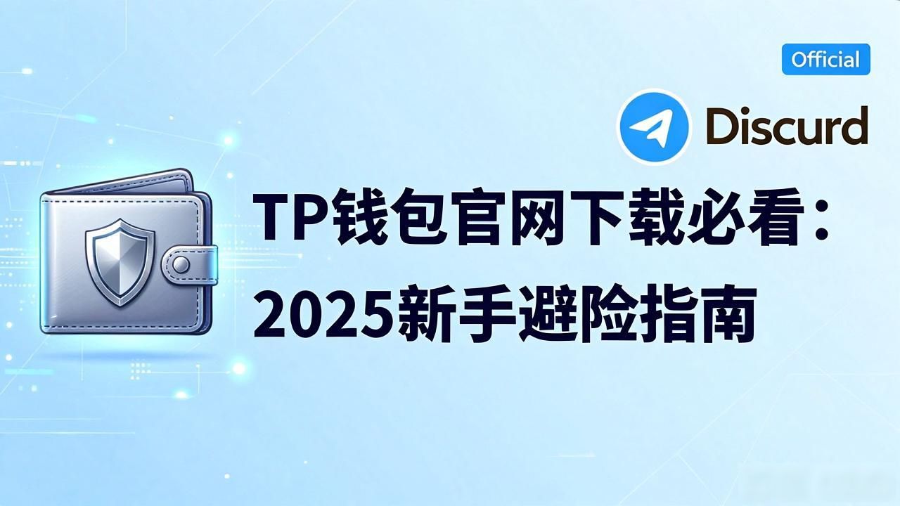 TP钱包官网下载必看：2025新手避险指南