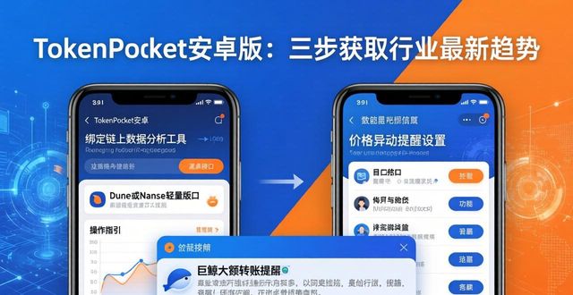 TokenPocket安卓版：三步获取行业最新趋势