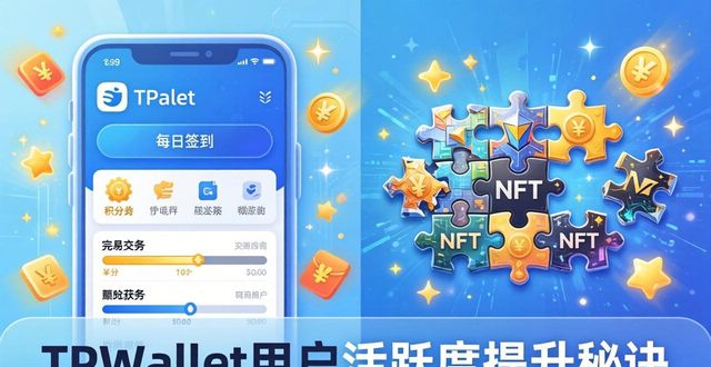 如何提升用户对新功能的参与度_如何提高TPWallet的用户参与度?_如何促进用户参与度