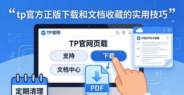 tp官方正版下载和文档收藏的实用技巧