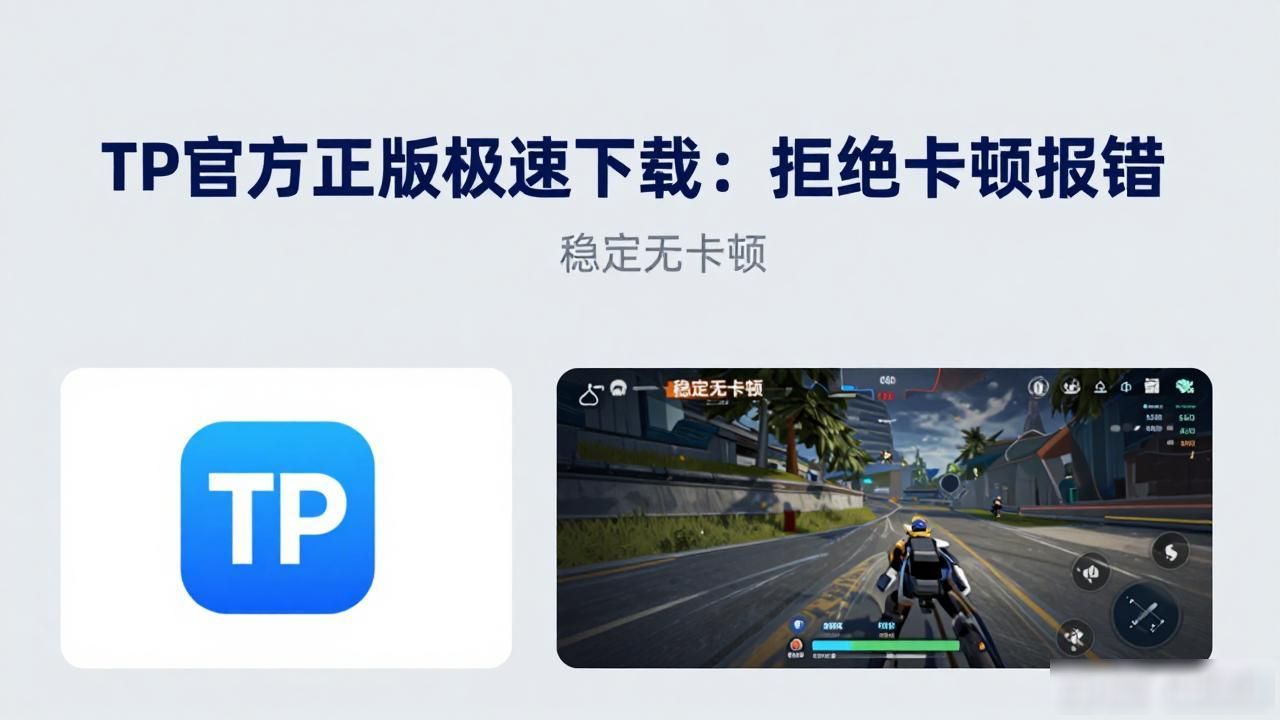TP官方正版渠道下载_极速下载TP官方正版，告别卡顿与错误_竞技游戏掉线延迟解决