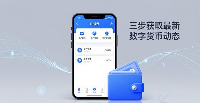TP钱包官方下载后，三步获取最新数字货币动态