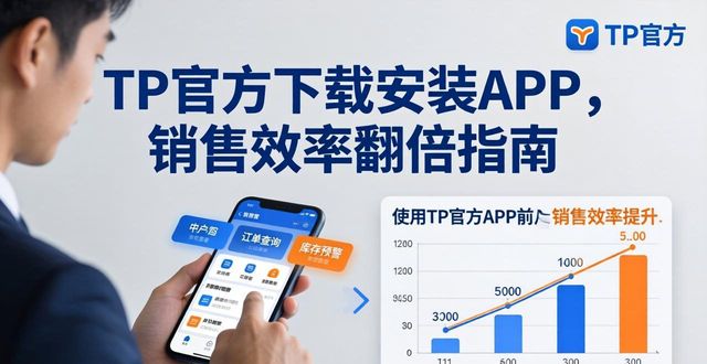 TP官方下载安装APP，销售效率翻倍指南
