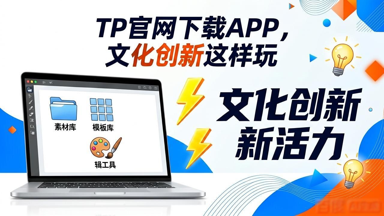 TP官网下载APP，文化创新这样玩