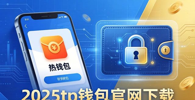 钱包网最新消息_钱包官方网站_2. 2025tp钱包官网下载，开启您的财富管理新篇章