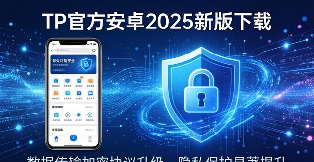 如何全面理解TP官方下载安卓最新版本2025的特点_安卓官方版本是什么意思_安卓不同版本新特性
