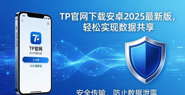 如何通过TP官网下载安卓最新版本2025实现数据共享_安卓共享软件_安卓资源共享网