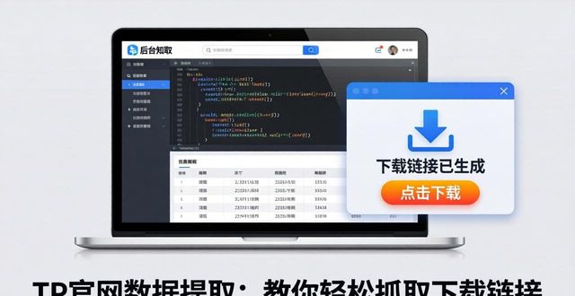 TP官网数据提取：教你轻松抓取下载链接