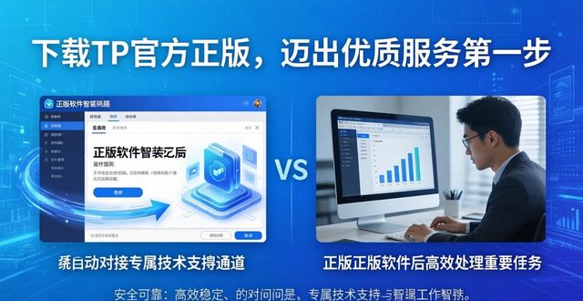 下载TP官方正版，迈出优质服务第一步