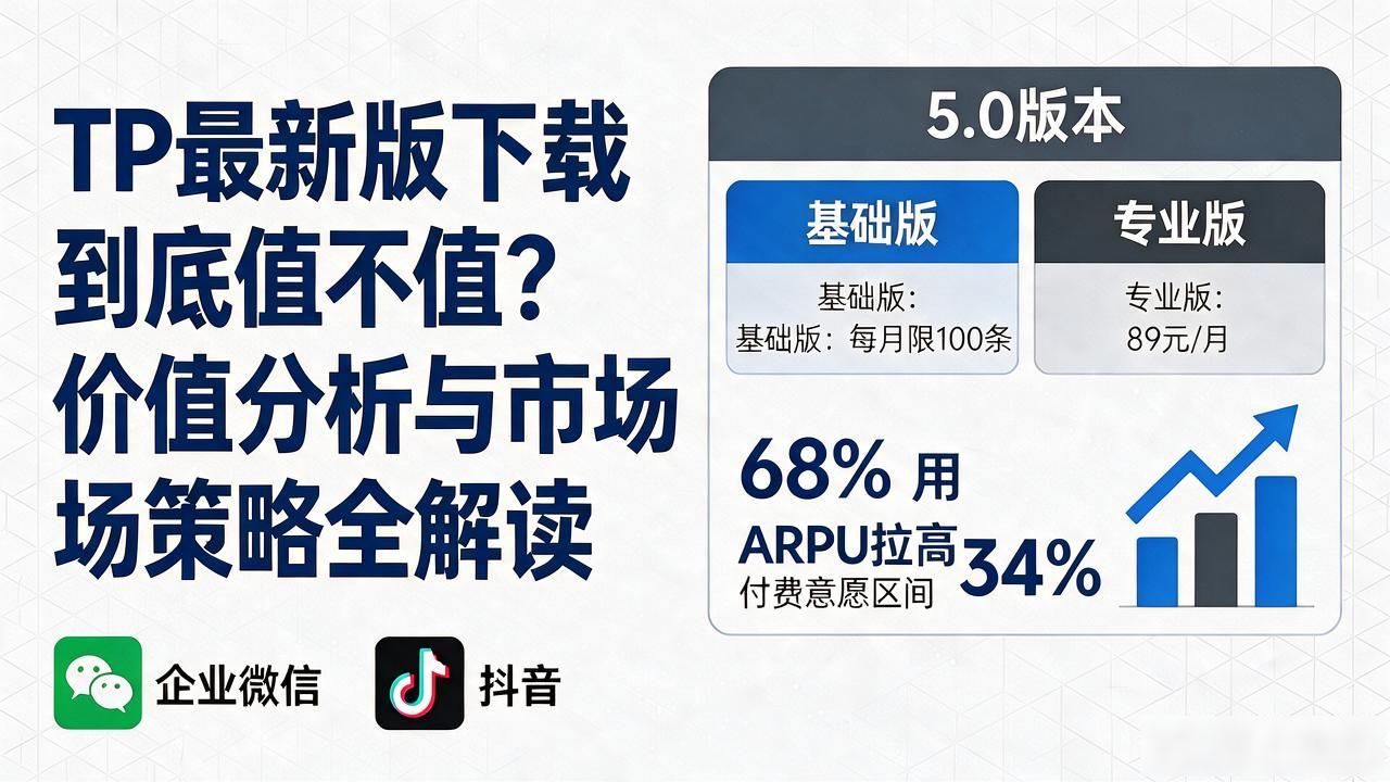 TP最新版下载到底值不值？价值分析与市场策略全解读