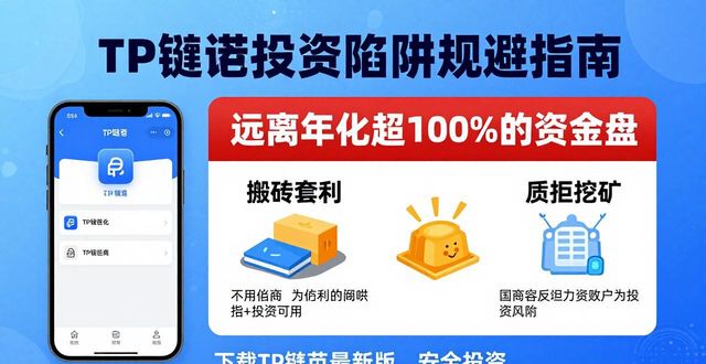 TP钱包最新版下载后，如何避开三大投资陷阱？