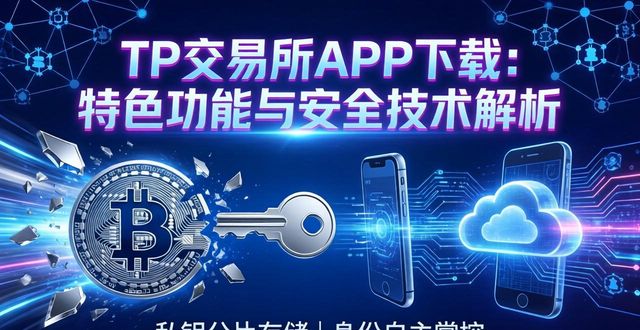 TP交易所APP下载：特色功能与安全技术解析