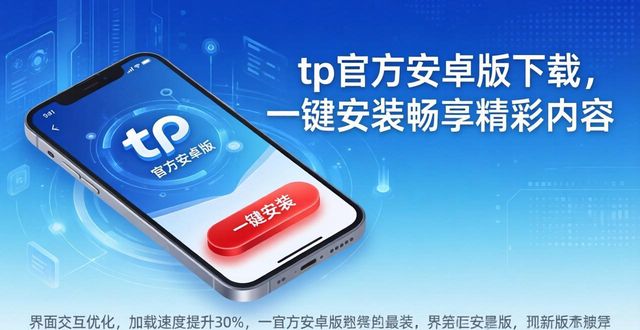 tp官方安卓版下载，一键安装畅享精彩内容