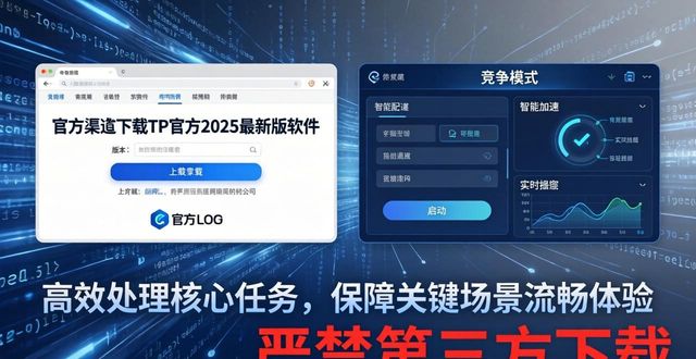 TP官方2025最新版下载 竞争环境中的制胜应用