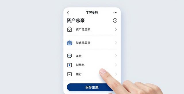 如何在2025 TP钱包官网下载中设置个性化主题？_钱包主页图_钱包主题墙