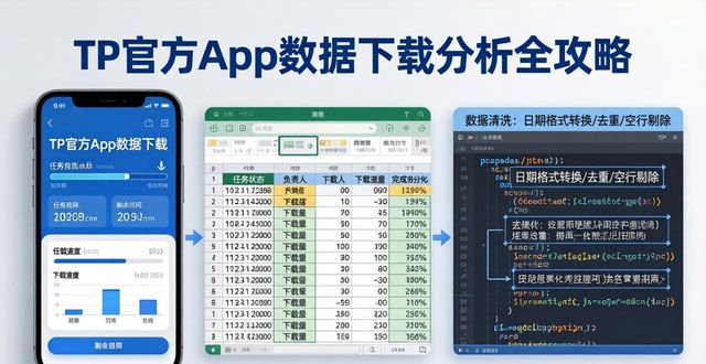TP官方App数据下载分析全攻略