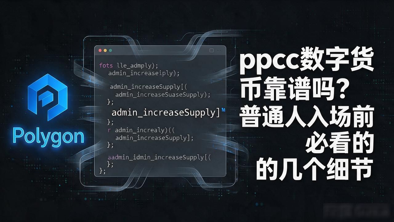 ppcc数字货币靠谱吗？普通人入场前必看的几个细节