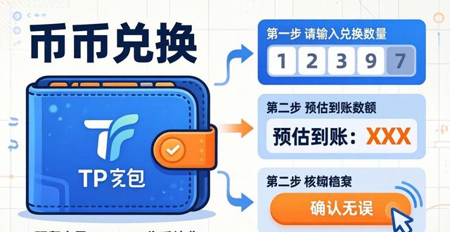 TP钱包币币兑换三步速通指南