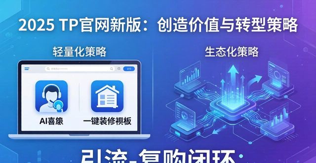 2025 TP官网最新版本的创造价值与转型策略_2025 TP官网最新版本的创造价值与转型策略_网站转型