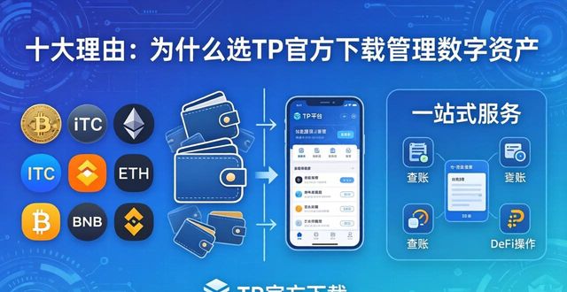 十大理由：为什么选TP官方下载管理数字资产