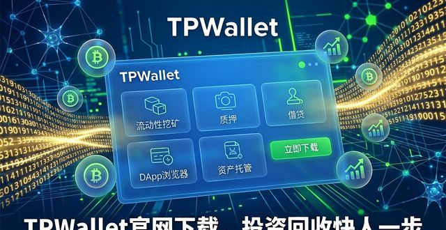 如何通过TPWallet官网下载实现投资回收_下载回收商网官网_回收网站下载