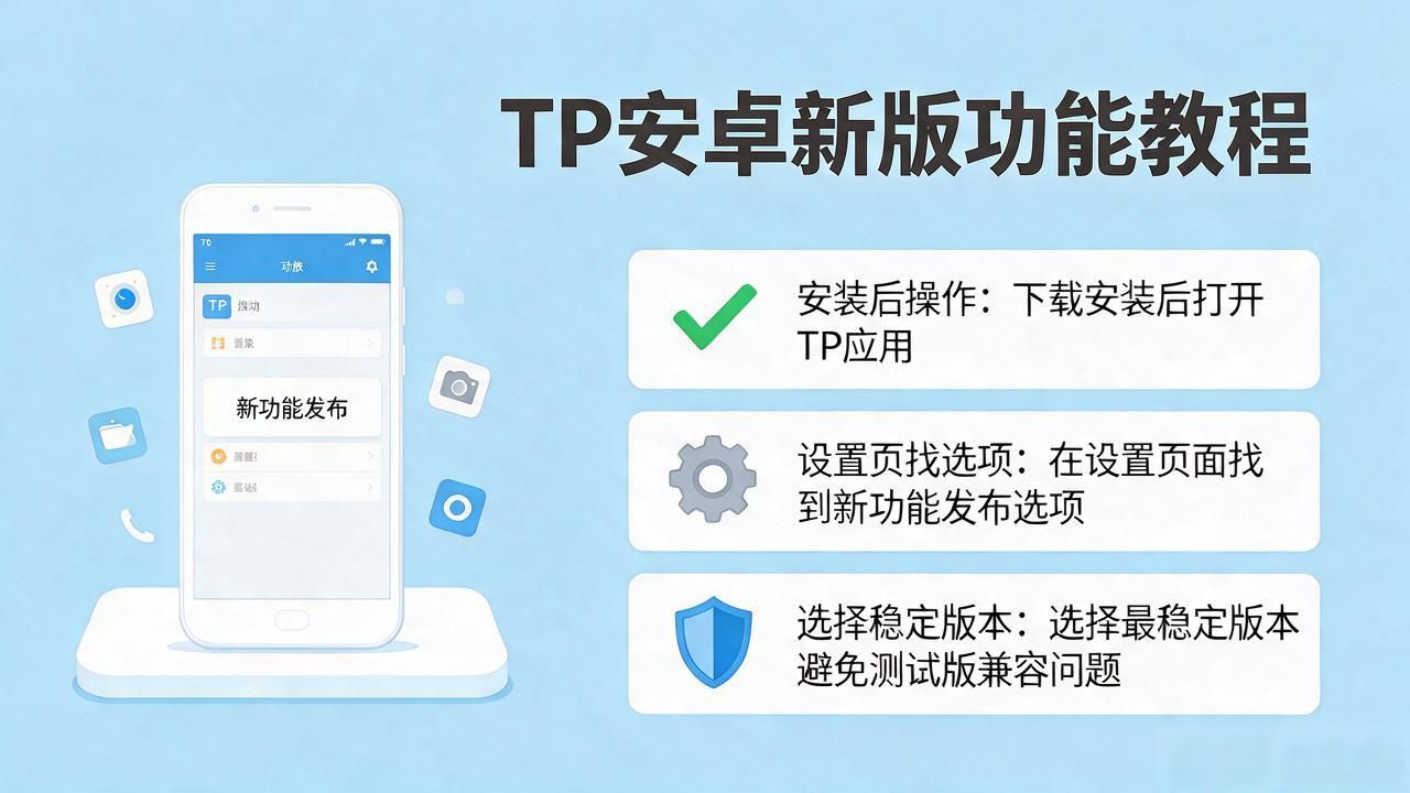 TP安卓最新版发布新功能教程