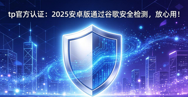 安卓系统谷歌认证_tp官方声明:2025安卓版已通过谷歌Play Protect安全认证!_谷歌认证app下载安装