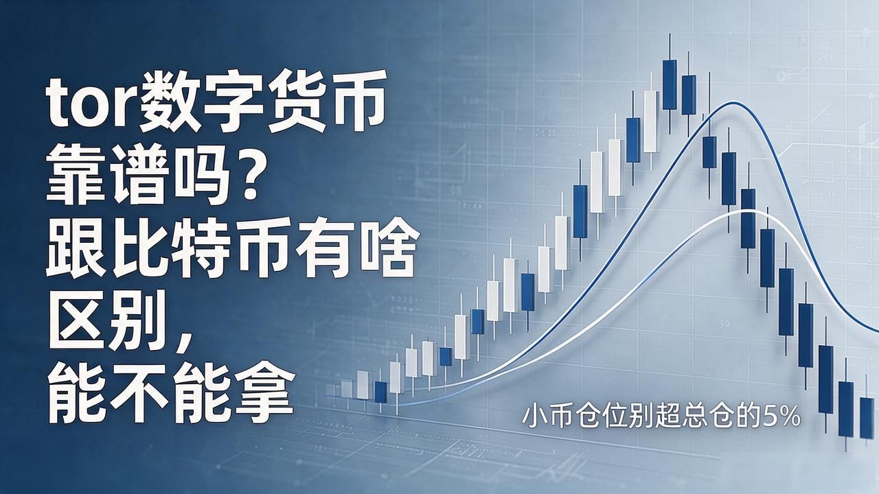 tor数字货币靠谱吗？跟比特币有啥区别，能不能拿